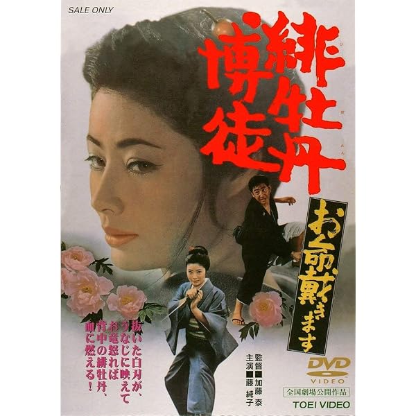 Amazon.co.jp: 博徒一家 [DVD] : 高倉健, 若山富三郎, 藤純子, 大木実