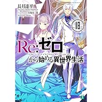 Amazon.co.jp: Re:ゼロから始める異世界生活16 (MF文庫J) : 長月 達平