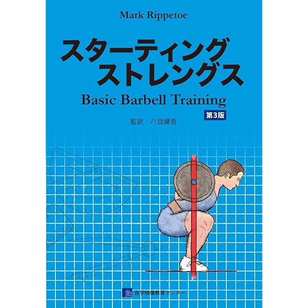 ストレングストレーニング&コンディショニング[第4版] | 篠田 邦彦