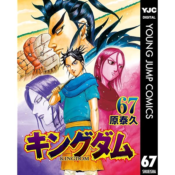 キングダム 69 (ヤングジャンプコミックスDIGITAL) | 原泰久 | 青年