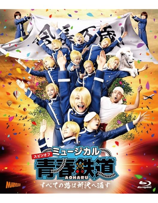 Amazon.co.jp: ミュージカル『 青春 - AOHARU - 鉄道 』 Blu-ray