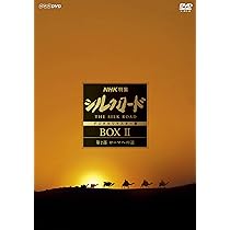 Amazon.co.jp: NHK特集 シルクロード デジタルリマスター版(新価格