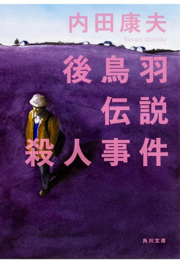 Amazon.co.jp: 崇徳伝説殺人事件 : 内田 康夫: 本