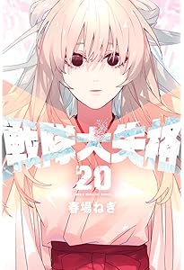 戦隊大失格(18) (少年マガジンKC) | 春場 ねぎ |本 | 通販 | Amazon