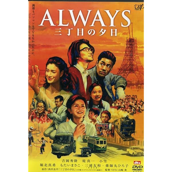 Amazon.co.jp: ALWAYS 続・三丁目の夕日[DVD豪華版] : 吉岡秀隆, 堤