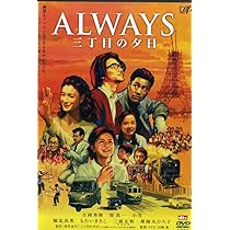 Amazon.co.jp: ALWAYS 続・三丁目の夕日[DVD豪華版] : 吉岡秀隆, 堤