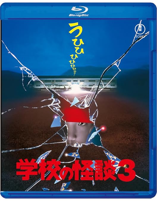 Amazon.co.jp: 学校の怪談4 Blu-ray : 平山秀幸, 豊田眞唯, 笑福亭