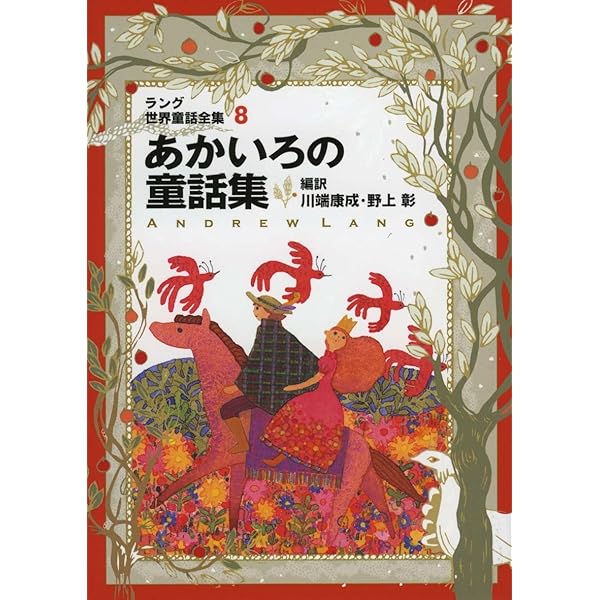 Amazon.co.jp: ラング世界童話全集 12 改訂版 (偕成社文庫 2117