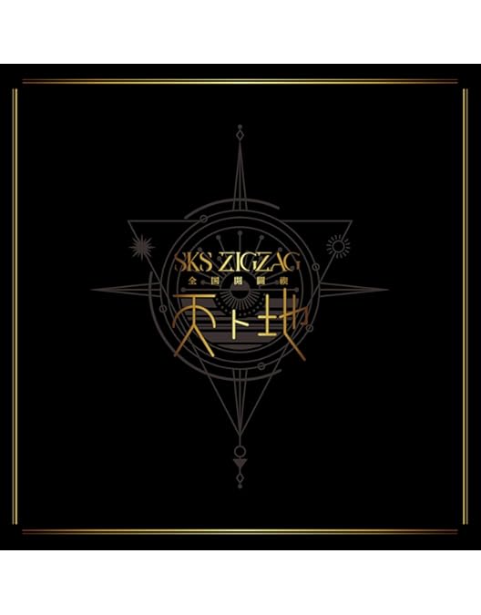 Amazon.co.jp: 全国開闢禊 -天ト地- 豪華盤 [Blu-ray] : -真天地開闢