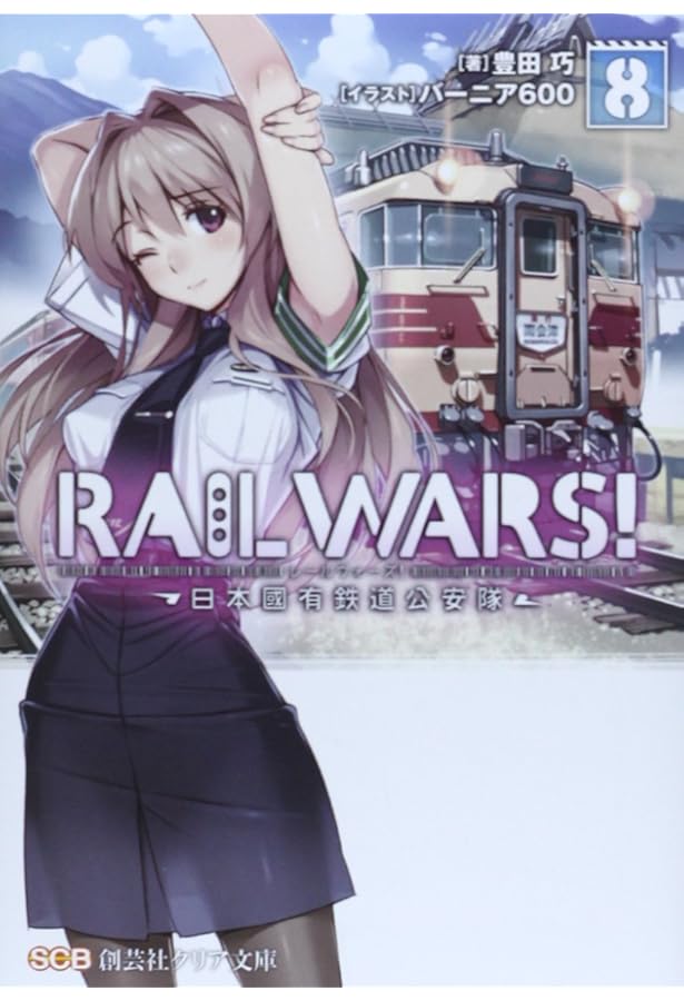 RAIL WARS!〈6〉日本國有鉄道公安隊 (創芸社クリア文庫) | 豊田 巧