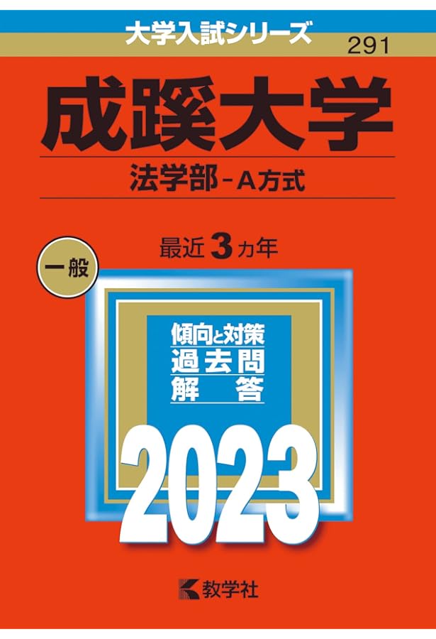 成蹊大学(経済学部・経営学部−A方式) (2023年版大学入試シリーズ