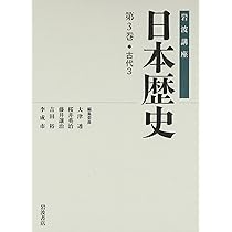 原始・古代1 (岩波講座 日本歴史 第1巻) | 大津 透, 佐藤 宏之, 設楽