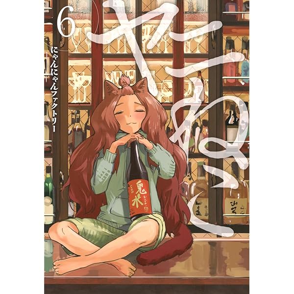 Amazon.co.jp: ヤニねこ(5) (ヤングマガジンKC) : にゃんにゃん