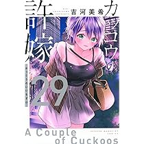 カッコウの許嫁(28) (少年マガジンKC) | 吉河 美希 |本 | 通販 | Amazon