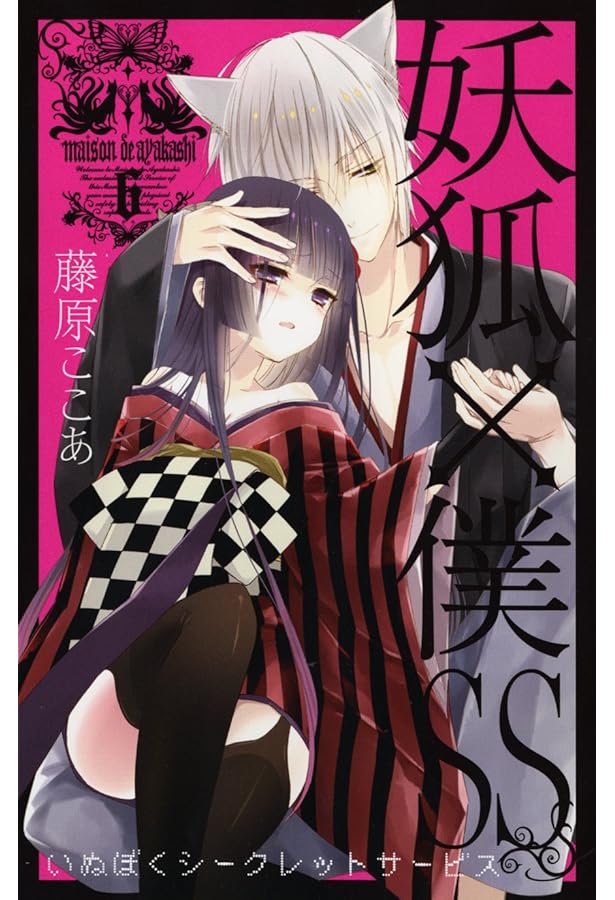 Amazon.co.jp: 妖狐×僕SS(4) (ガンガンコミックスJOKER) : 藤原