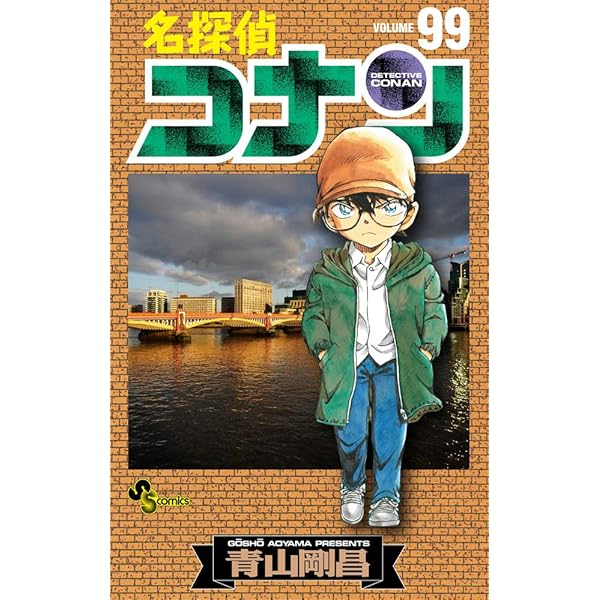 名探偵コナン (98) (少年サンデーコミックス) | 青山 剛昌 |本 | 通販