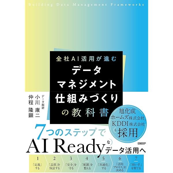 データマネジメント知識体系ガイド 第二版 改定新版 | DAMA