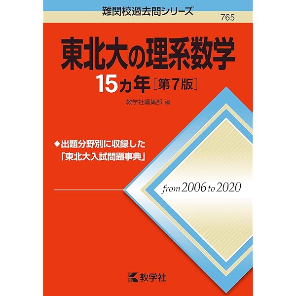 東北大の英語15カ年［第6版］ (難関校過去問シリーズ) | 濱村 千賀子