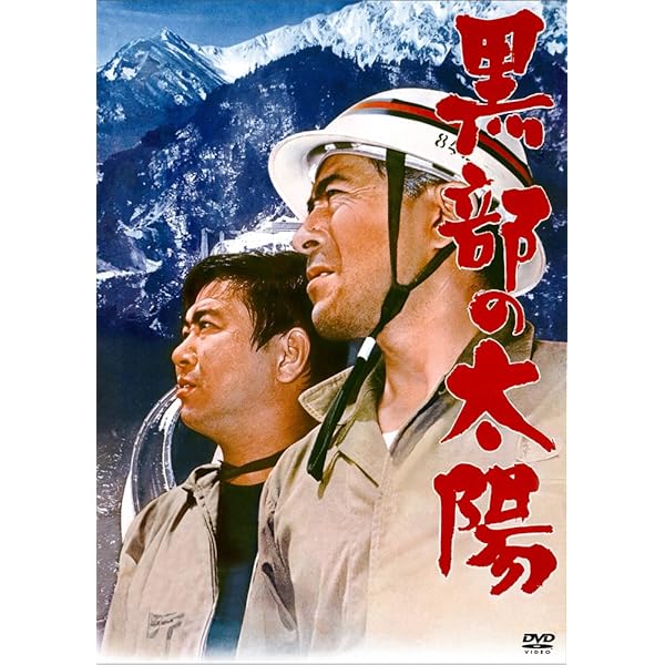 Amazon.co.jp: フジテレビ開局50周年記念ドラマ特別企画 黒部の太陽