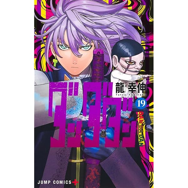 Amazon.co.jp: ダンダダン ダイズカン (ジャンプコミックス) : 龍 幸伸