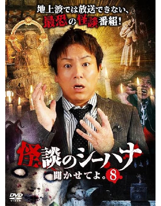 Amazon.co.jp: 怪談のシーハナ聞かせてよ。 [DVD] : 狩野英孝, 狩野