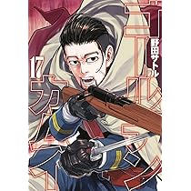 ゴールデンカムイ 17 | 野田 サトル |本 | 通販 | Amazon