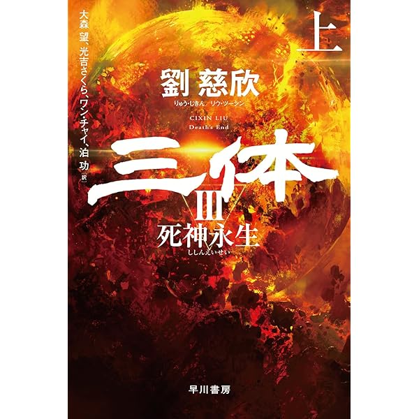 Amazon.co.jp: 三体3 死神永生 下 (ハヤカワ文庫SF) : 劉 慈欣, 大森