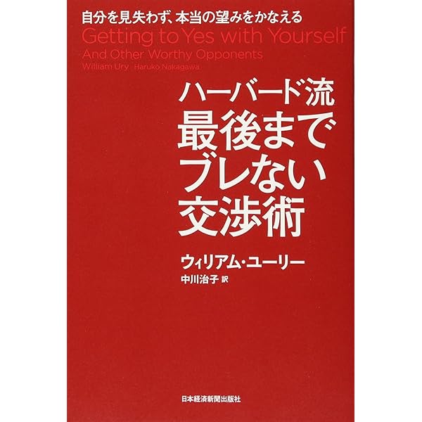 最新ハーバード流 3D交渉術 | デービッド・A・ラックス/ジェームズ・K