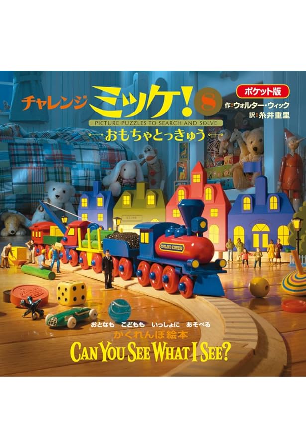 Amazon.co.jp: ポケット版チャレンジミッケ! 9 タイムトラベル