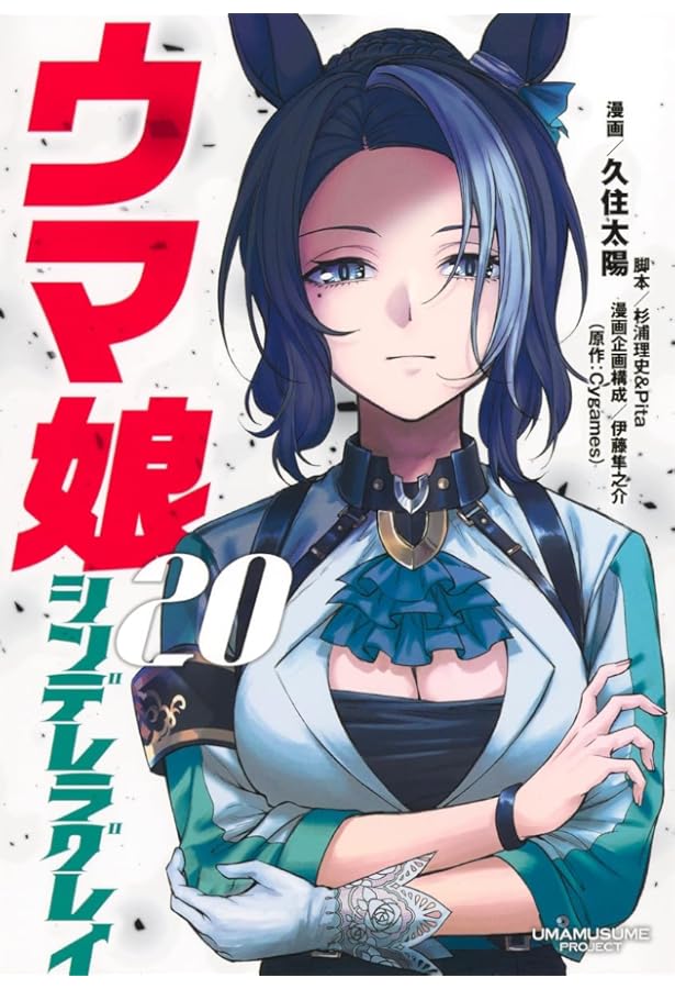 ウマ娘 シンデレラグレイ コミック 1-20巻セット (集英社) | 久住太陽