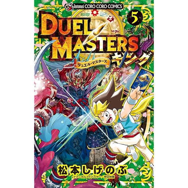 デュエル・マスターズ キング (8) (コロコロコミックス) | 松本 しげ
