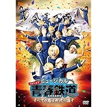 Amazon.co.jp: ミュージカル 『 青春 - AOHARU - 鉄道 』 ~すべての路