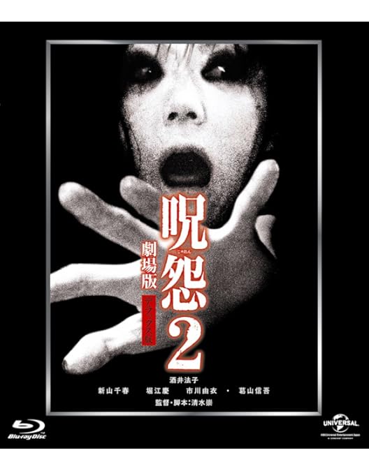 Amazon.co.jp: 呪怨 劇場版 [Blu-ray] : 奥菜恵, 伊東美咲, 上原美佐