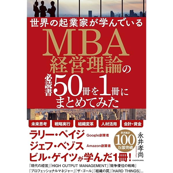 世界のエリートが学んでいるMBA必読書50冊を1冊にまとめてみた | 永井