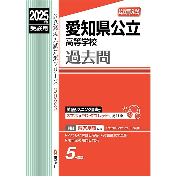 愛知県公立高等学校 2024年度受験用 (公立高校入試対策シリーズ
