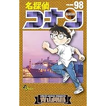 名探偵コナン (99) (少年サンデーコミックス) | 青山 剛昌 |本 | 通販