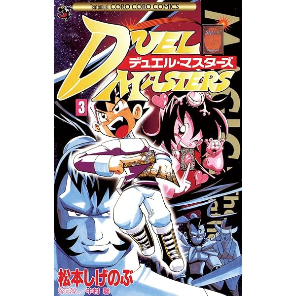 Amazon.co.jp: デュエル・マスターズ（1） (てんとう虫コミックス