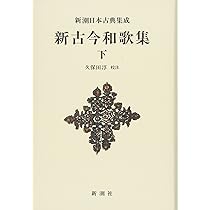 新潮日本古典集成〈新装版〉 古今和歌集 | 奥村 恆哉 |本 | 通販 | Amazon