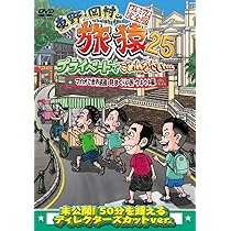 Amazon.co.jp: 東野・岡村の旅猿25 プライベートでごめんなさい