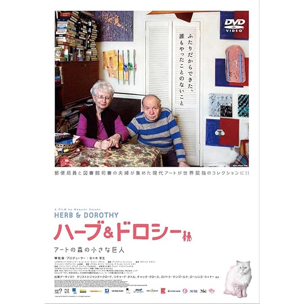 Amazon.co.jp: ハーブ&ドロシー2 ~ふたりからの贈り物~ [DVD