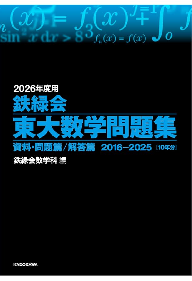 Amazon.co.jp: 2024年度用 鉄緑会東大数学問題集 資料・問題篇/解答篇