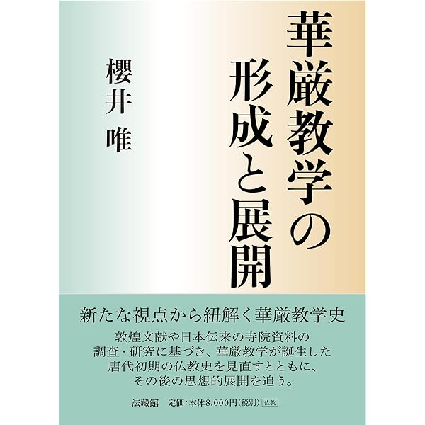 大久保良峻先生古稀記念論集 天台学と諸思想 | 大久保良峻先生古稀記念