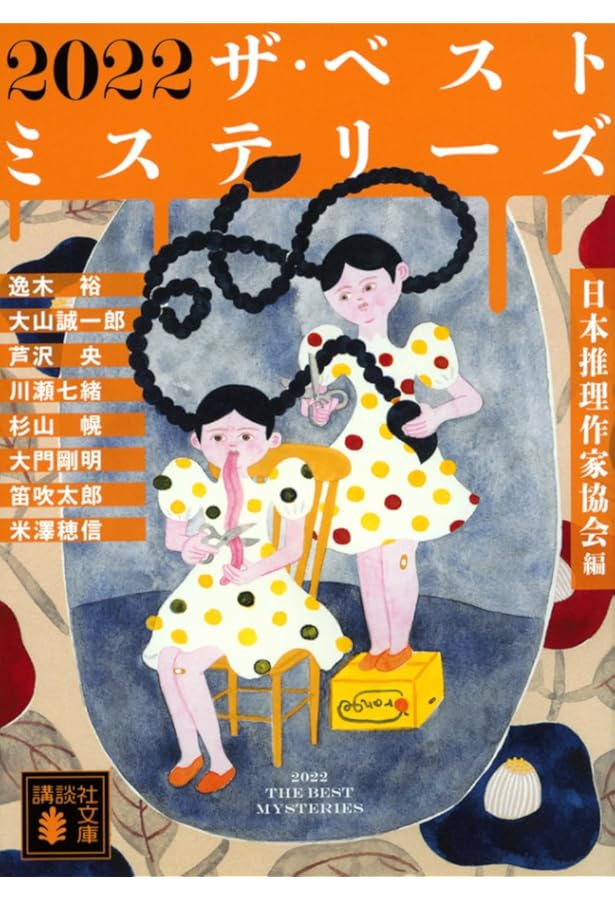 Amazon.co.jp: ザ・ベストミステリーズ2024 : 日本推理作家協会: 本