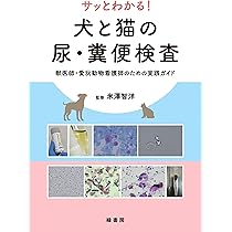 Amazon.co.jp: サッとわかる！ 犬と猫の尿・糞便検査:獣医師・愛玩動物