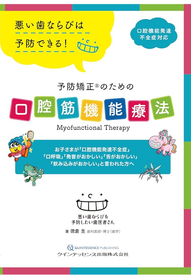 GP・小児・矯正が共に考える 実践早期治療 | 関崎 和夫, 高橋 喜見子