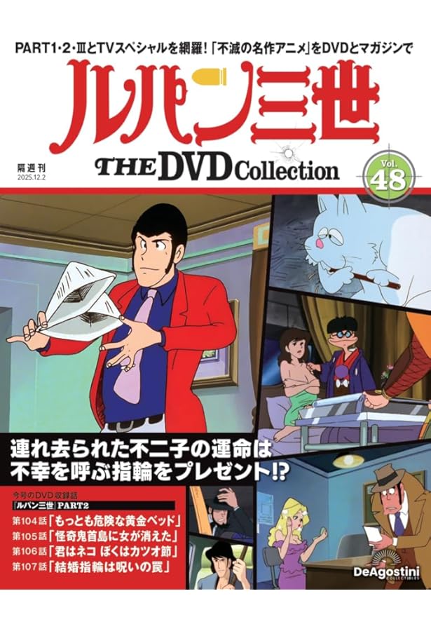 ルパン三世 THE DVDコレクション 第49号(TVスペシャル第11作 ルパン