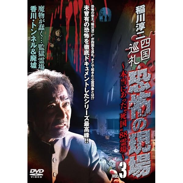 Amazon.co.jp: 稲川淳二 恐怖の現場 2 [DVD] : 稲川淳二, 稲川淳二: DVD