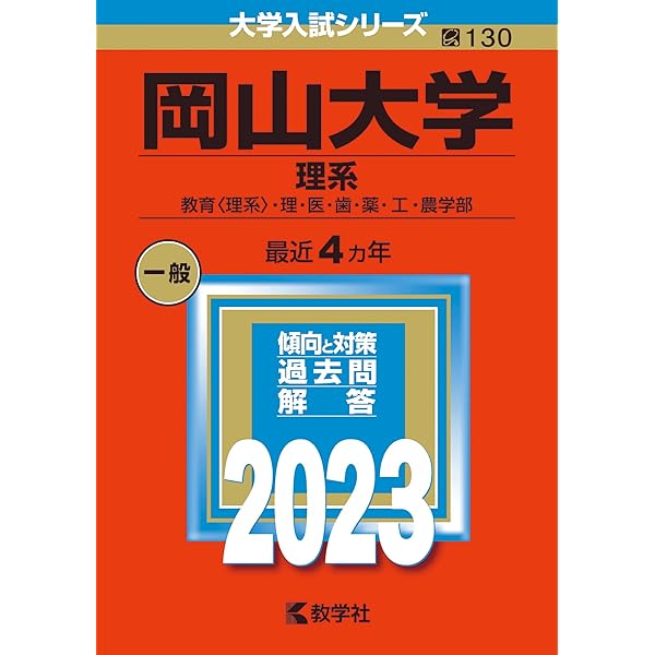 岡山大学(理系) (2022年版大学入試シリーズ) | 教学社編集部 |本