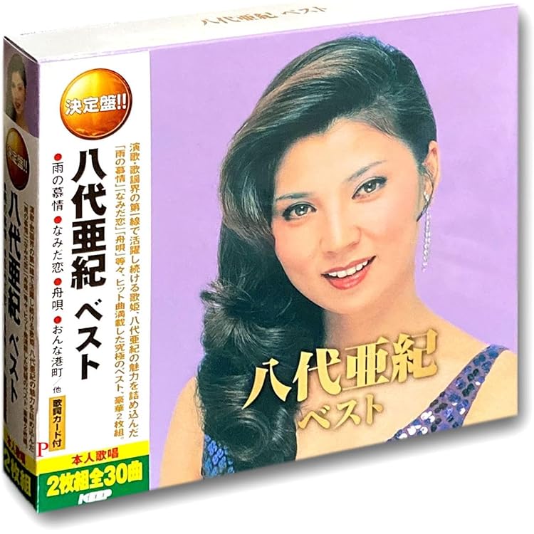 Amazon.co.jp: 八代亜紀 ベスト・コレクション 1971－1981