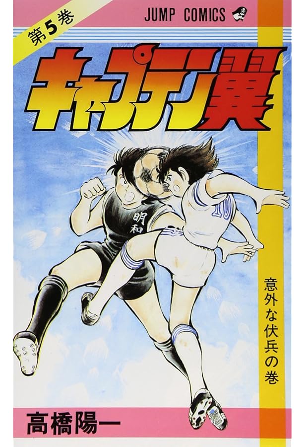 キャプテン翼 4 (ジャンプコミックス) | 高橋 陽一 |本 | 通販 | Amazon